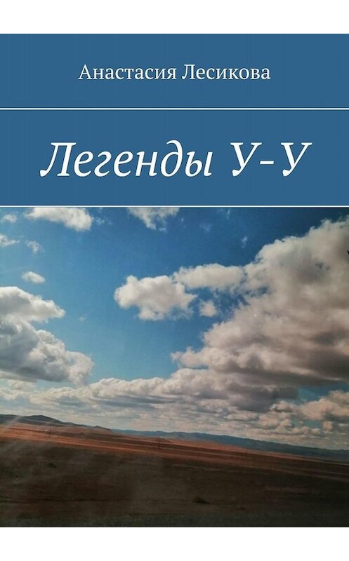 Обложка книги «Легенды У-У» автора Анастасии Лесикова. ISBN 9785005027849.