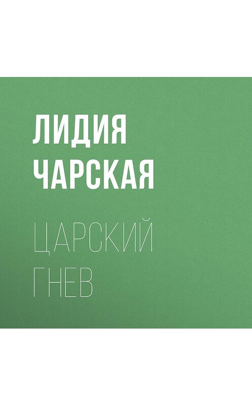Обложка аудиокниги «Царский гнев» автора Лидии Чарская.