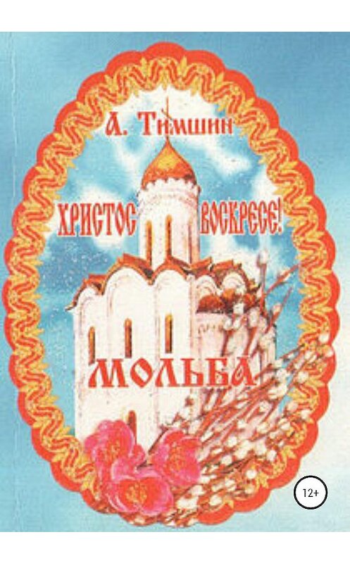 Обложка книги «Мольба» автора Александра Тимшина издание 2020 года.