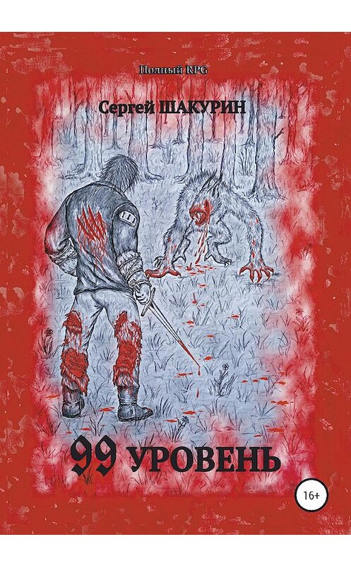 Обложка книги «99 уровень» автора Сергейа Шакурина издание 2020 года.