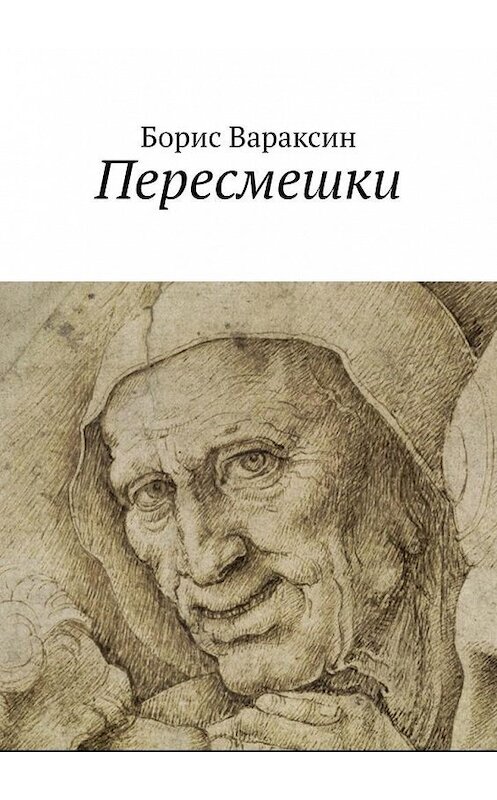 Обложка книги «Пересмешки» автора Бориса Вараксина. ISBN 9785005072740.