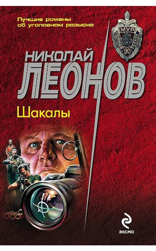 Обложка книги «Шакалы» автора Николая Леонова издание 2004 года. ISBN 5699057277.