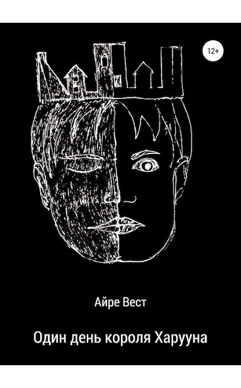Обложка книги «Один день короля Харууна» автора Айре Веста издание 2019 года.