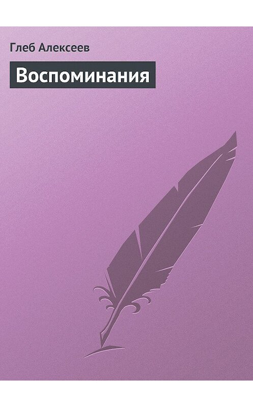 Обложка книги «Воспоминания» автора Глеба Алексеева.
