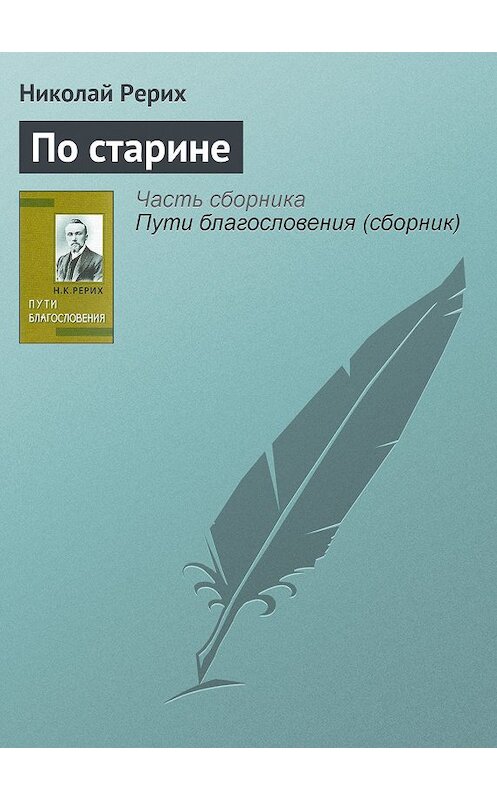 Обложка книги «По старине» автора Николая Рериха издание 1999 года. ISBN 5850000542.