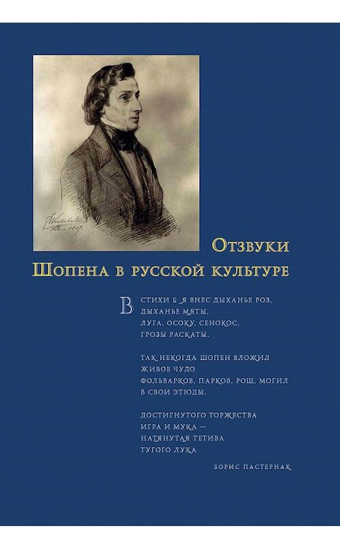 Обложка книги «Отзвуки Шопена в русской культуре» автора Сборника Статея издание 2012 года. ISBN 9785916741735.