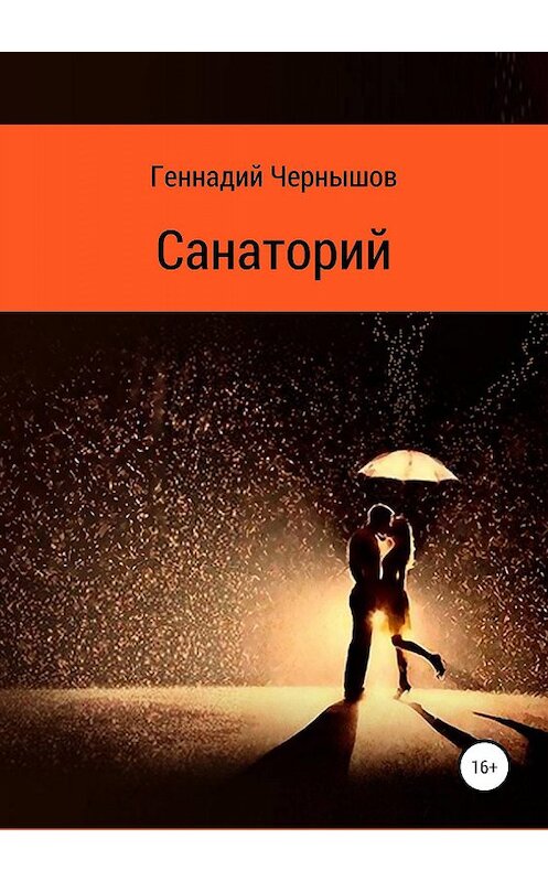 Обложка книги «Санаторий» автора Геннадия Чернышова издание 2019 года. ISBN 9785532087637.