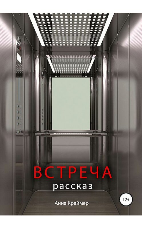 Обложка книги «Встреча» автора Анны Краймер издание 2020 года.