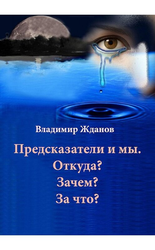Обложка книги «Предсказатели и мы. Откуда? Зачем? За что?» автора Владимира Жданова.