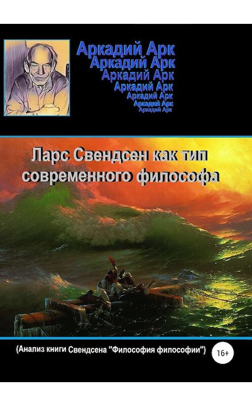 Обложка книги «Ларс Свендсен как тип современного философа» автора Аркадия Арка издание 2019 года.