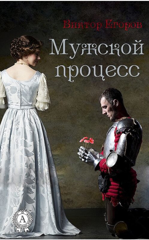 Обложка книги «Мужской процесс» автора Виктора Егорова.