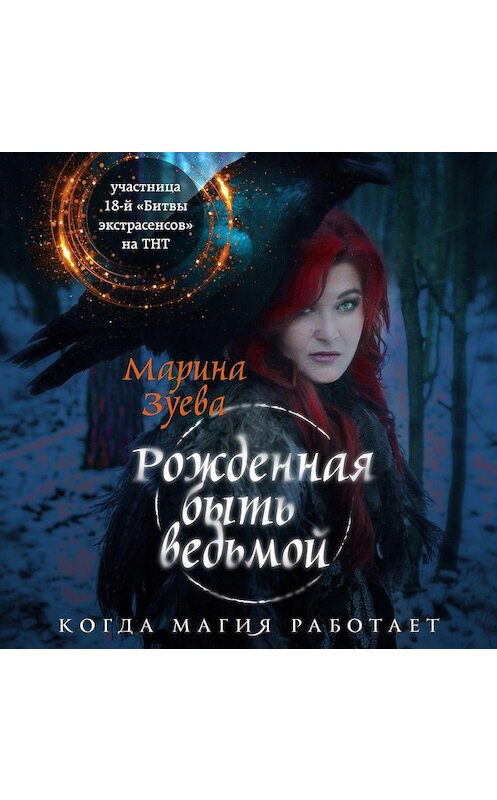Обложка аудиокниги «Рожденная быть ведьмой» автора Мариной Зуевы.