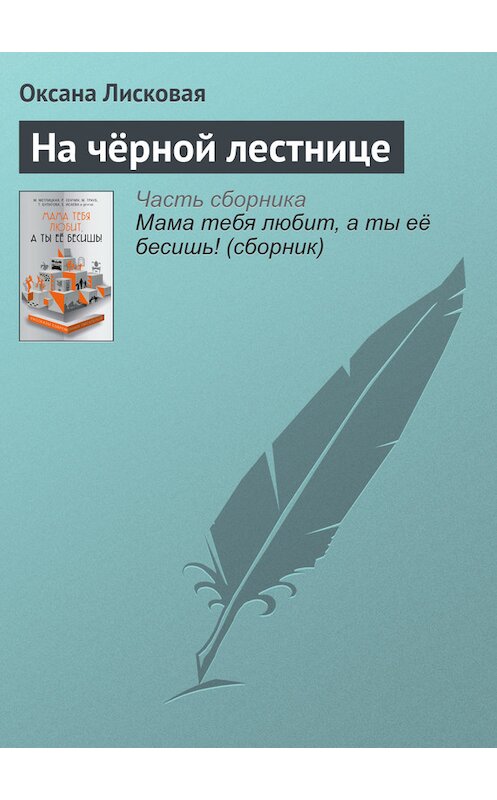 Обложка книги «На чёрной лестнице» автора Романа Сенчина издание 2016 года.