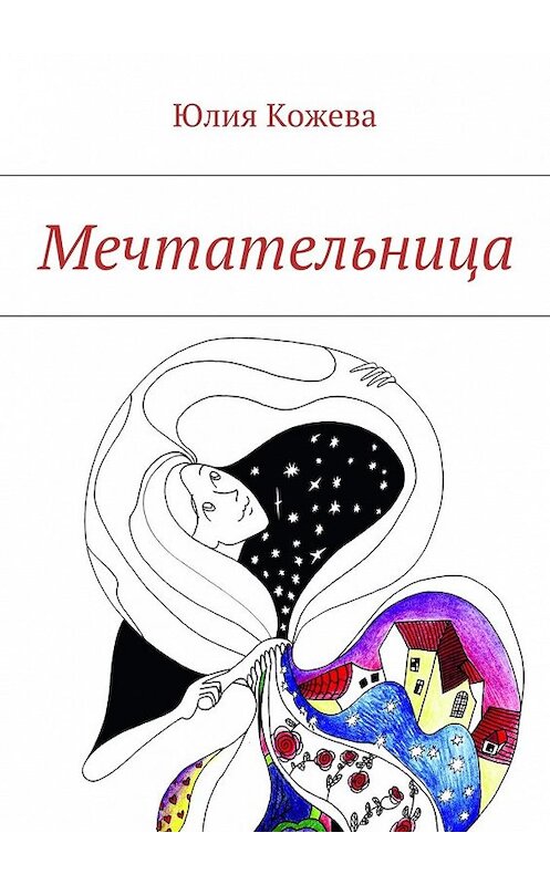 Обложка книги «Мечтательница» автора Юлии Кожевы. ISBN 9785448396649.