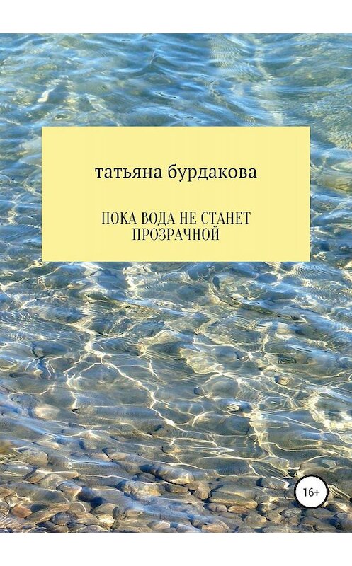 Обложка книги «Пока вода не станет прозрачной» автора Татьяны Бурдаковы издание 2019 года.