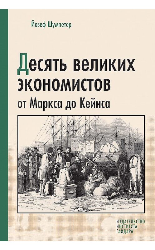 Обложка книги «Десять великих экономистов от Маркса до Кейнса» автора Йозефа Шумпетера издание 2011 года. ISBN 9785932553022.