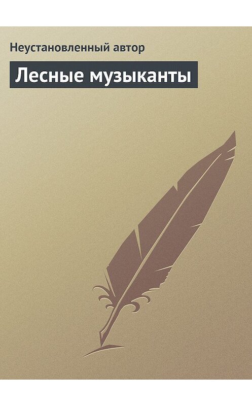Обложка книги «Лесные музыканты» автора Неустановленного Автора.