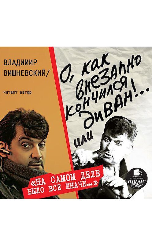 Обложка аудиокниги «О, как внезапно кончился диван!» автора Владимира Вишневския. ISBN 4607031763490.