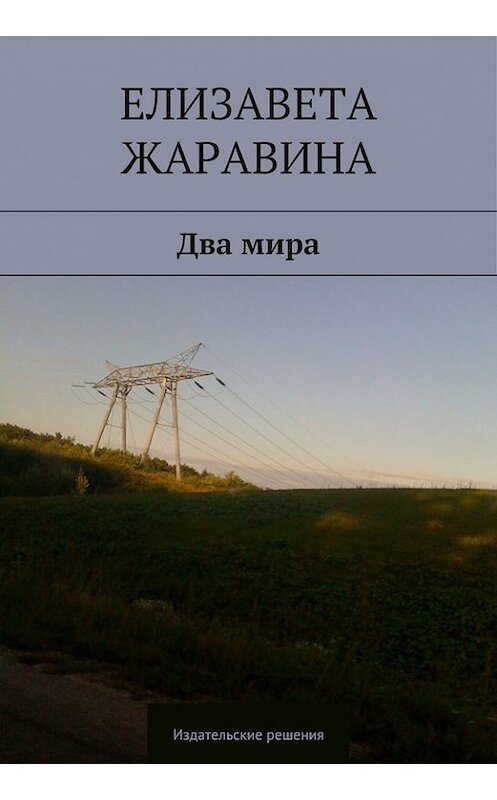 Обложка книги «Два мира» автора Елизавети Жаравины. ISBN 978544740033.