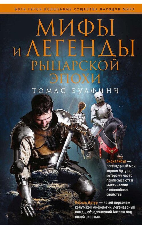 Обложка книги «Мифы и легенды рыцарской эпохи» автора Томаса Булфинча издание 2020 года. ISBN 9785952454033.