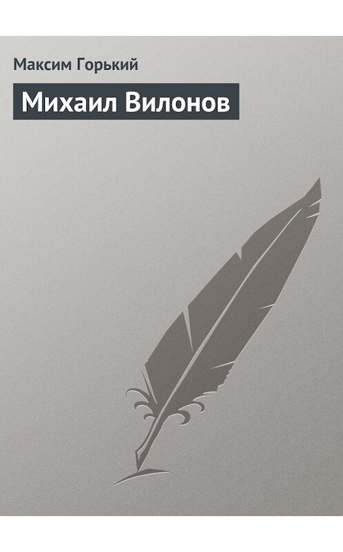 Обложка книги «Михаил Вилонов» автора Максима Горькия.