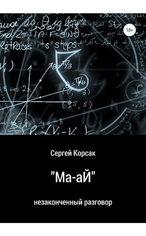 Обложка книги «“Ма-аЙ”» автора Сергея Корсака издание 2021 года.
