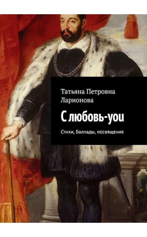 Обложка книги «С любовь-you. Стихи, баллады, посвящения» автора Татьяны Ларионовы. ISBN 9785447455583.