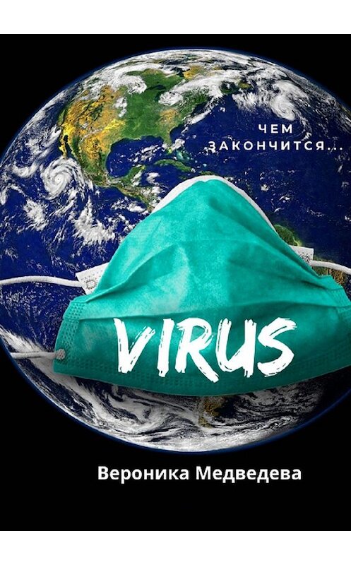 Обложка книги «Virus. Чем закончится…» автора Вероники Медведевы. ISBN 9785449840936.