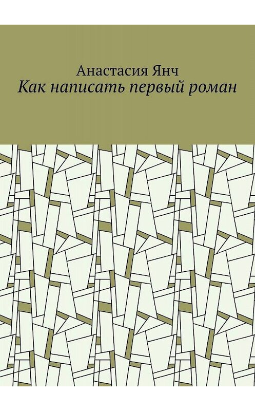 Обложка книги «Как написать первый роман» автора Анастасии Янча. ISBN 9785449836731.
