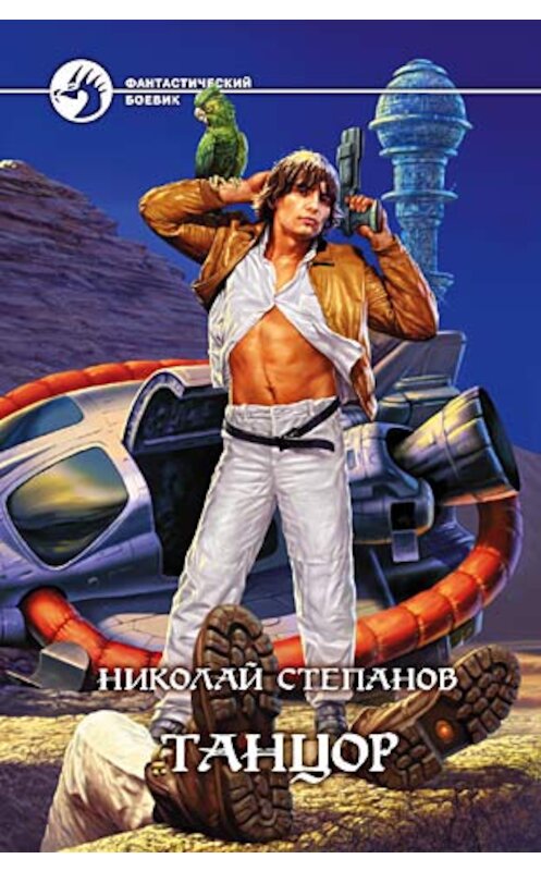 Обложка книги «Танцор» автора Николая Степанова издание 2004 года. ISBN 5935563452.