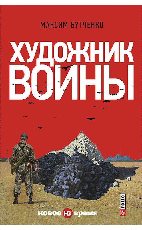 Обложка книги «Художник войны» автора Максим Бутченко издание 2015 года.