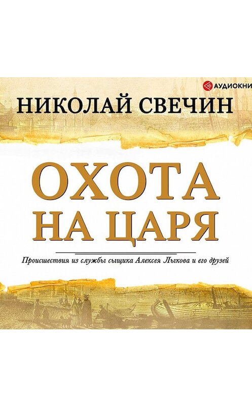 Обложка аудиокниги «Охота на царя» автора Николая Свечина.