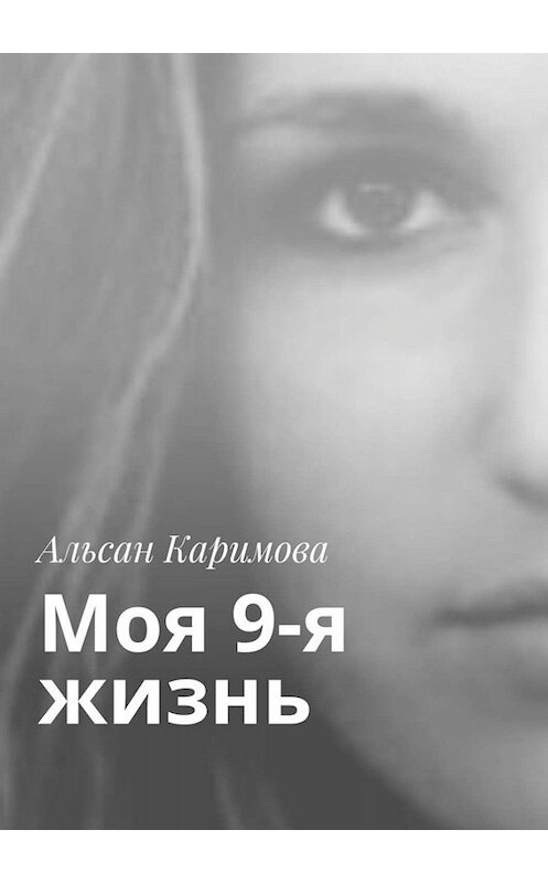 Обложка книги «Моя 9-я жизнь» автора Альсан Каримовы. ISBN 9785005031891.