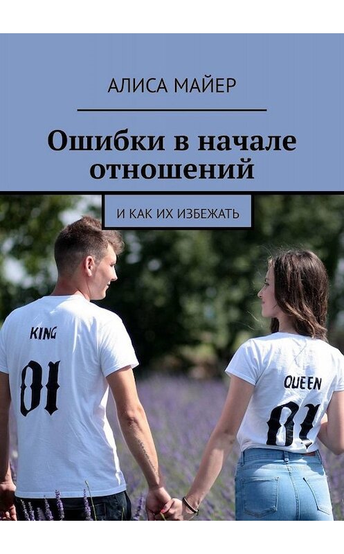 Обложка книги «Ошибки в начале отношений. И как их избежать» автора Алиси Майера. ISBN 9785005049131.