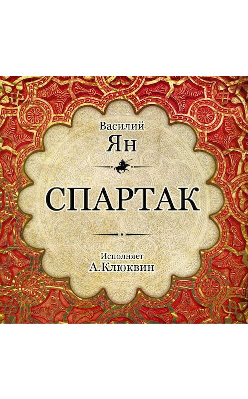 Обложка аудиокниги «Спартак» автора Василия Яна.