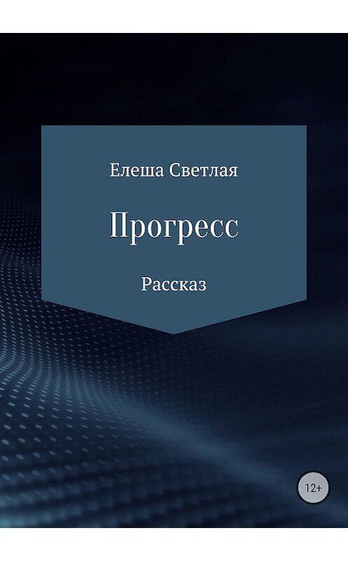 Обложка книги «Прогресс» автора Елеши Светлая издание 2018 года.