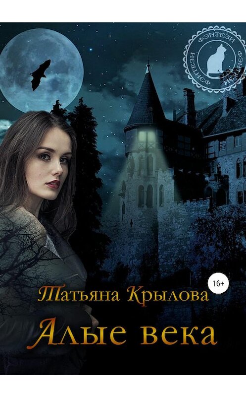 Обложка книги «Алые века» автора Татьяны Крыловы издание 2020 года. ISBN 9785532086111.