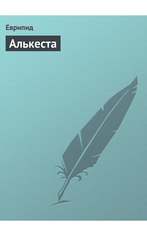 Обложка книги «Алькеста» автора Еврипида.
