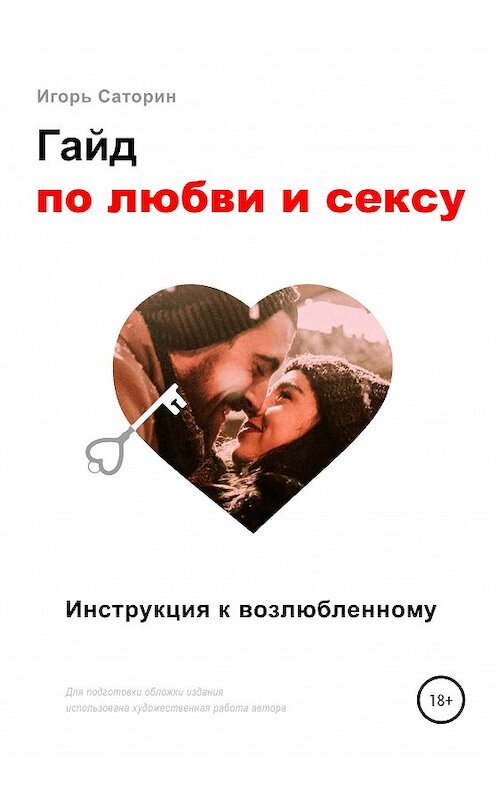 Обложка книги «Гайд по любви и сексу» автора Игоря Саторина издание 2020 года.