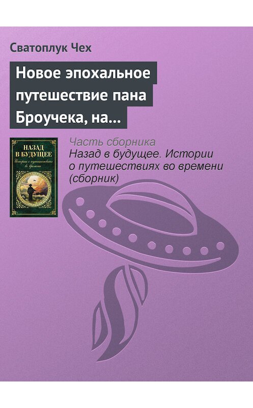 Обложка книги «Новое эпохальное путешествие пана Броучека, на этот раз в XV столетие» автора Сватоплука Чеха издание 2015 года.