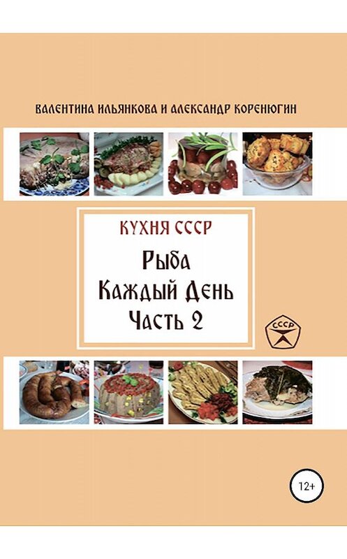 Обложка книги «Кухня СССР. Рыба каждый день. Часть 2» автора  издание 2019 года.