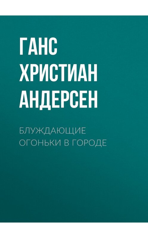 Обложка книги «Блуждающие огоньки в городе» автора Ганса Андерсена.