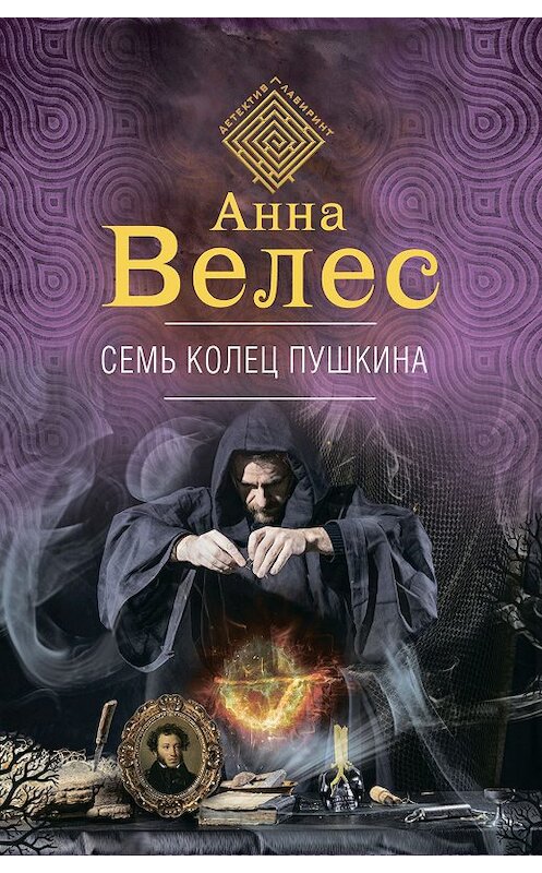 Обложка книги «Семь колец Пушкина» автора Анны Велес издание 2019 года. ISBN 9785041027193.