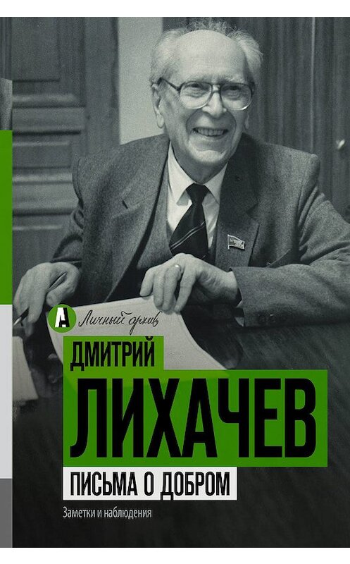 Обложка книги «Письма о добром» автора Дмитрия Лихачева издание 2017 года. ISBN 9785170998678.