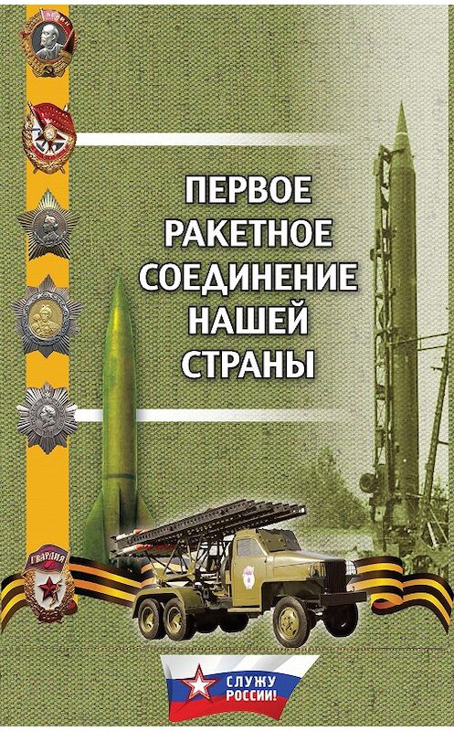Обложка книги «Первое ракетное соединение нашей страны» автора  издание 2015 года. ISBN 9785990759060.