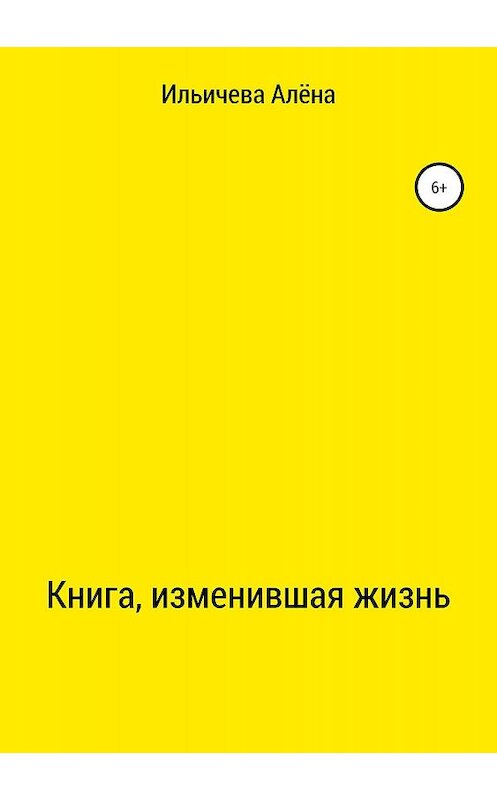 Обложка книги «Книга, изменившая жизнь» автора Алёны Ильичевы издание 2019 года.