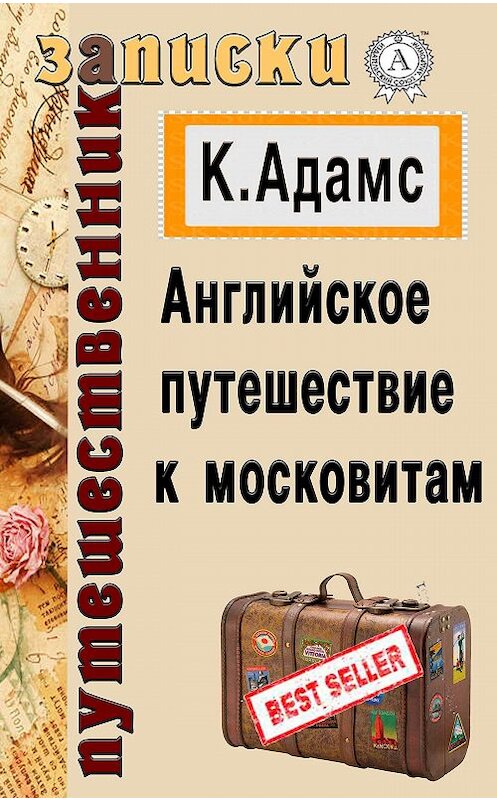 Обложка книги «Английское путешествие к московитам» автора Клемента Адамса. ISBN 9781387684434.