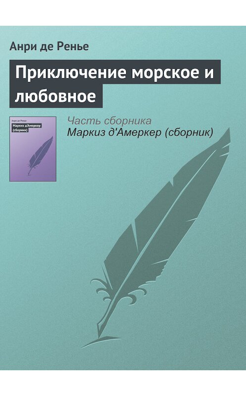 Обложка книги «Приключение морское и любовное» автора Анри Де Ренье.