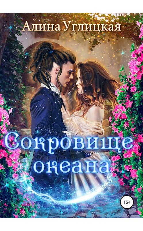Обложка книги «Сокровище океана» автора Алиной Углицкая издание 2020 года. ISBN 9785532084643.