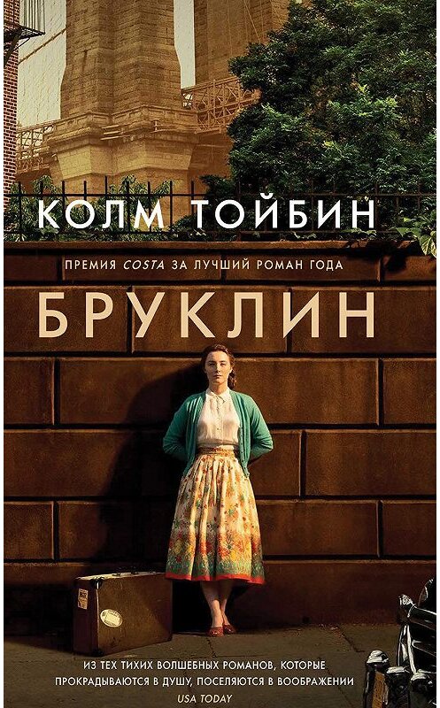 Обложка книги «Бруклин» автора Колма Тойбина издание 2017 года. ISBN 9785864717226.